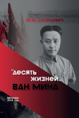 читать Десять жизней Ван Мина