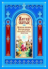 читать Жития Святых. Земная жизнь Пресвятой Богородицы. Пророк, Предтеча и Креститель Господень Иоанн. Апостолы Христовы