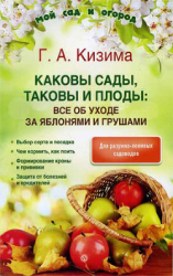 читать Каковы сады, таковы и плоды: все об уходе за яблонями и грушами