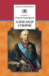 читать Александр Суворов (с илл.)