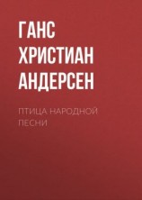 читать Птица народной песни