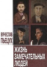 читать Жизнь замечательных людей: Повести и рассказы