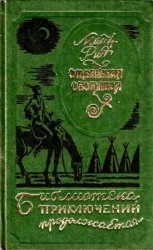 читать Отважная охотница. Вольные стрелки