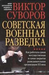 читать Советская военная разведка. Как работала самая могущественная и самая закрытая разведывательная организация XX века