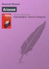 читать Агония