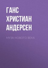 читать Муза нового века