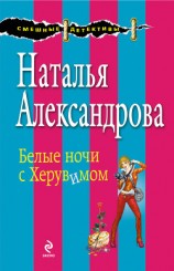 читать Белые ночи с Херувимом