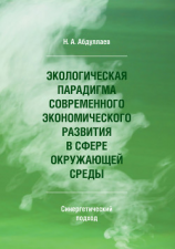 читать Экологическая парадигма современного экономического развития в сфере окружающей среды. Синергетический подход