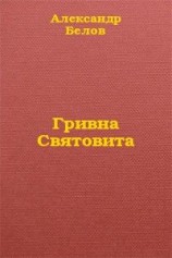 читать Гривна Святовита