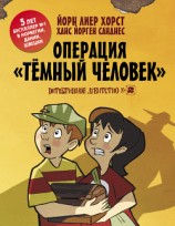 читать Детективное агентство №2. Операция «Темный человек»