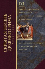 читать Скрытая жизнь Древнего Рима. Рабы и гладиаторы, преступники и проститутки, плебеи и легионеры... Жители Вечного города, о которых забыла история