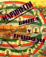 читать Битва у Триполи(26 октября 1911 г.)