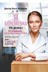 читать Я беременна, что делать? 2-е издание, дополненное и переработанное