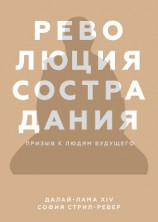 читать Революция сострадания. Призыв к людям будущего