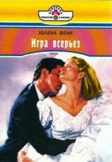 читать Игра всерьез