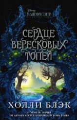 читать Малефисента. Сердце вересковых топей