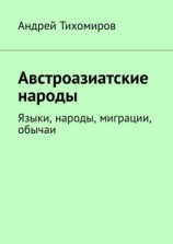 читать Австроазиатские народы. Языки, народы, миграции, обычаи