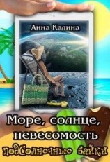 читать Море, солнце, невесомость