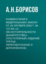 читать Комментарий к Федеральному закону от 26 октября 2002 г.  127-ФЗ «О несостоятельности (банкротстве)» (постатейный; издание третье, переработанное и дополненное)