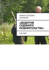 читать «Дедектив судебного разбирательства». Суд идёт