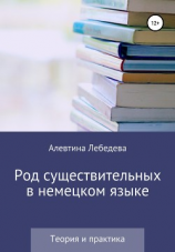 читать Род существительных в немецком языке. Теория и практика