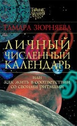 читать Личный численный календарь или Как жить в соответсвии со своими ритмами