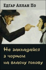 читать Не закладайся з чортом на власну голову