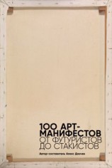 читать 100 арт-манифестов: от футуристов до стакистов