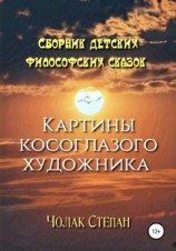 читать Картины косоглазого художника