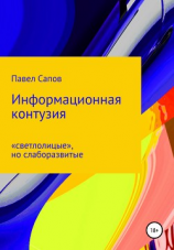 читать Информационная контузия: «светлолицые», но слаборазвитые