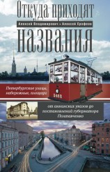 читать Откуда приходят названия. Петербургские улицы, набережные, площади от аннинских указов до постановлений губернатора Полтавченко