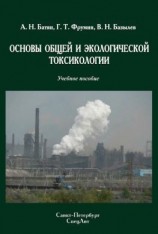 читать Основы общей и экологической токсикологии