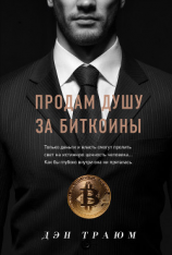 читать Продам душу за биткоины