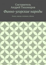 читать Финно-угорские народы. Языки, народы, миграции, обычаи