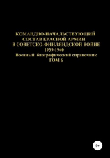 читать Командно-начальствующий состав Красной Армии в советско-финляндской войне 1939-1940 гг. Том 6