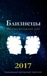 читать Прогноз на каждый день. 2017 год. Близнецы