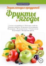 читать Энциклопедия продуктов. Фрукты и ягоды