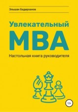 читать Увлекательный МВА. Настольная книга руководителя