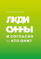 читать Люди Сунны и Согласия  кто они?