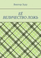 читать Её величество ложь. Сила в правде!