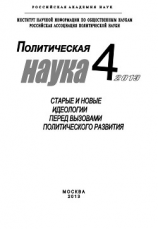 читать Политическая наука 4 / 2013. Старые и новые идеологии перед вызовами политического развития