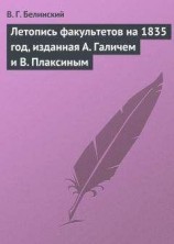 читать Летопись факультетов на 1835 год, изданная А. Галичем и В. Плаксиным