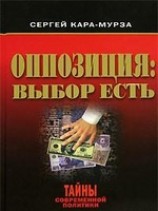 читать Оппозиция: выбор есть