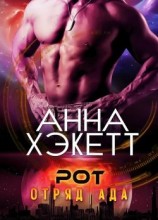 читать Рот [любительский перевод]