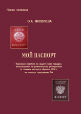 читать Мой паспорт. Правовое пособие по защите прав граждан, отказавшихся по религиозным убеждениям от замены паспорта образца 1974 г. на паспорт гражданина РФ