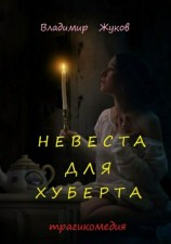 читать Невеста для Хуберта