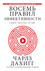 читать Восемь правил эффективности: умнее, быстрее, лучше. Секреты продуктивности в жизни и бизнесе