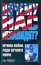 читать Почему нас ненавидят?