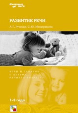 читать Развитие речи. Игры и занятия с детьми раннего возраста. 1 3 года