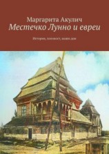 читать Местечко Лунно и евреи. История, холокост, наши дни